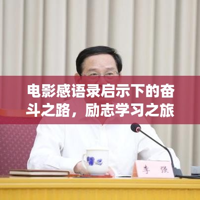 电影感语录启示下的奋斗之路,励志学习之旅