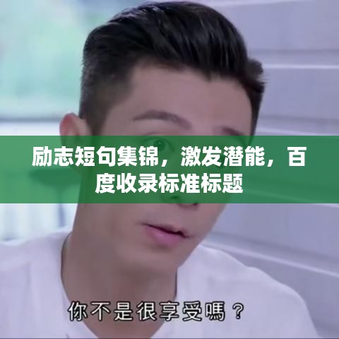 励志短句集锦,激发潜能,百度收录标准标题