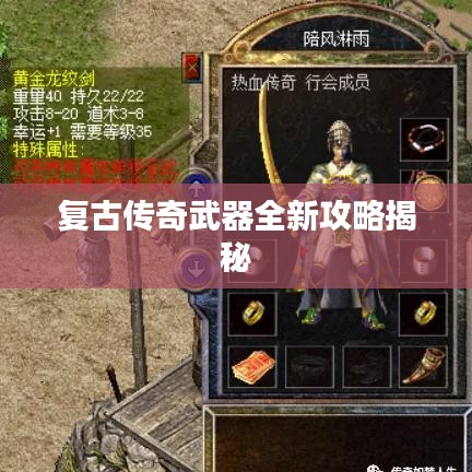 复古传奇武器全新攻略揭秘