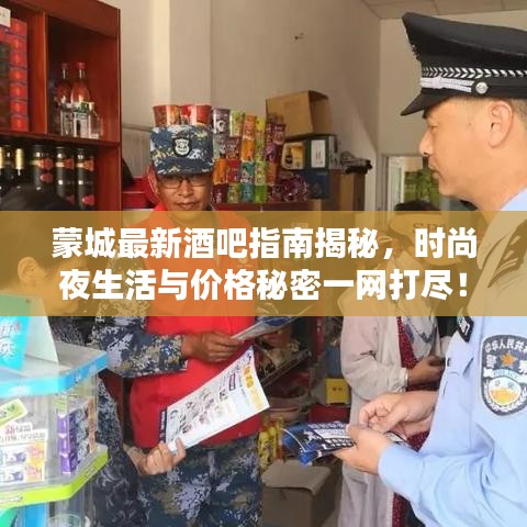 蒙城最新酒吧指南揭秘,时尚夜生活与价格秘密一网打尽!