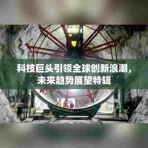 科技巨头引领全球创新浪潮,未来趋势展望特辑