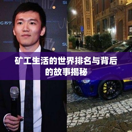 矿工生活的世界排名与背后的故事揭秘