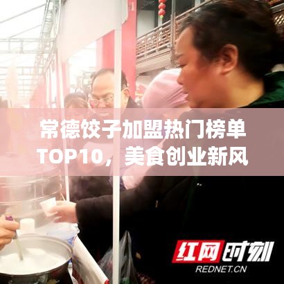 常德饺子加盟热门榜单TOP10，美食创业新风口！