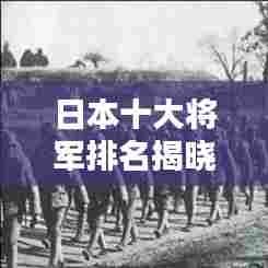 日本十大将军排名揭晓,谁领风骚?