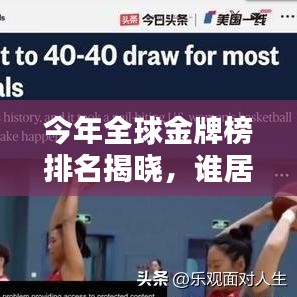 今年全球金牌榜排名揭晓,谁居榜首?