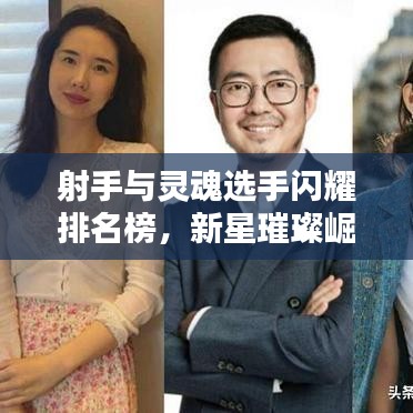 射手与灵魂选手闪耀排名榜,新星璀璨崛起!