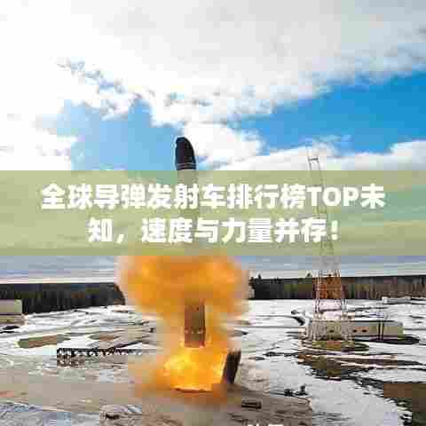 全球导弹发射车排行榜TOP未知,速度与力量并存!