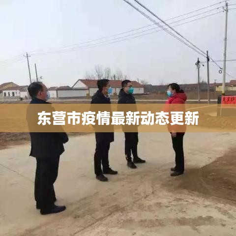 东营市疫情最新动态更新