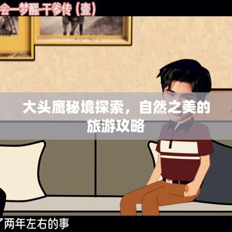 大头鹰秘境探索,自然之美的旅游攻略