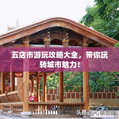 五店市游玩攻略大全,带你玩转城市魅力!
