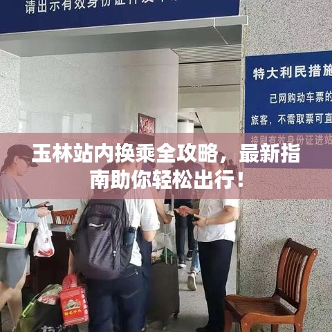 玉林站内换乘全攻略,最新指南助你轻松出行!