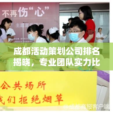 成都活动策划公司排名揭晓，专业团队实力比拼，打造卓越活动！