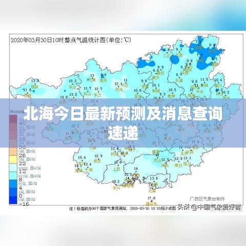 北海今日最新预测及消息查询速递