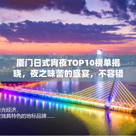 厦门日式宵夜TOP10榜单揭晓,夜之味蕾的盛宴,不容错过!