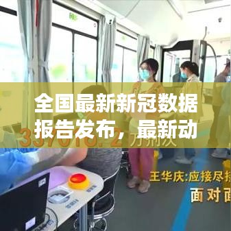 全国最新新冠数据报告发布,最新动态与趋势分析