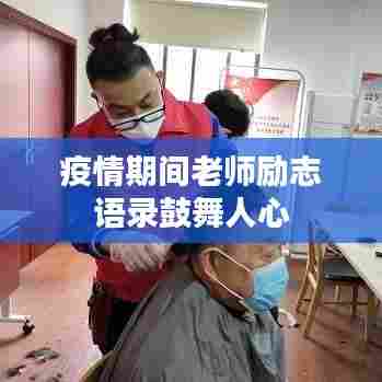 疫情期间老师励志语录鼓舞人心