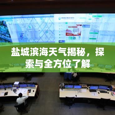 盐城滨海天气揭秘,探索与全方位了解