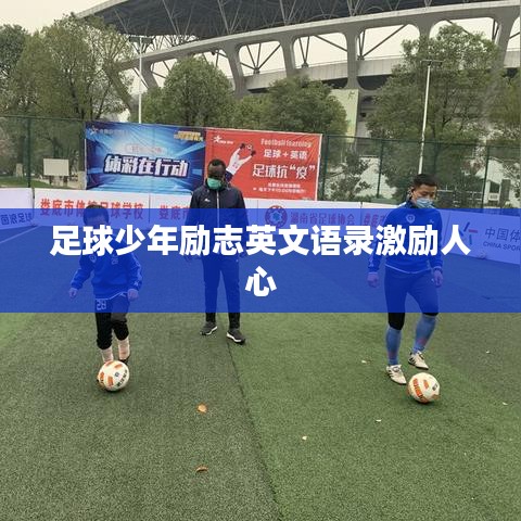 足球少年励志英文语录激励人心