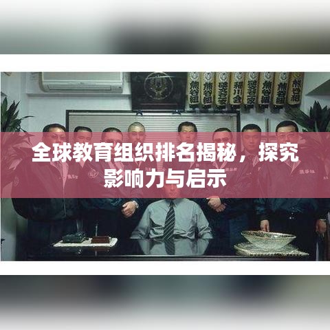 全球教育组织排名揭秘,探究影响力与启示