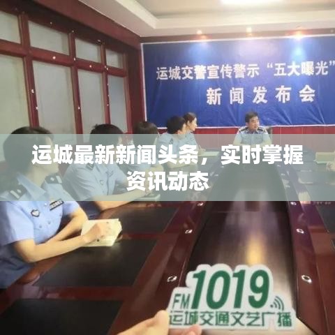 运城最新新闻头条,实时掌握资讯动态