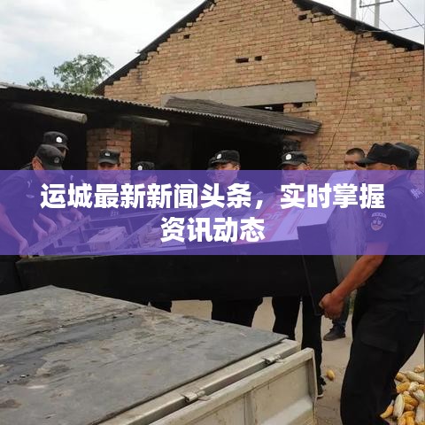 运城最新新闻头条，实时掌握资讯动态