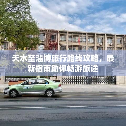 天水至淄博旅行路线攻略，最新指南助你畅游旅途