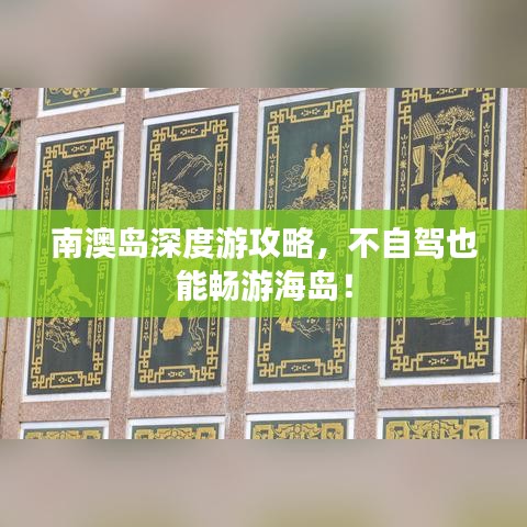 南澳岛深度游攻略,不自驾也能畅游海岛!