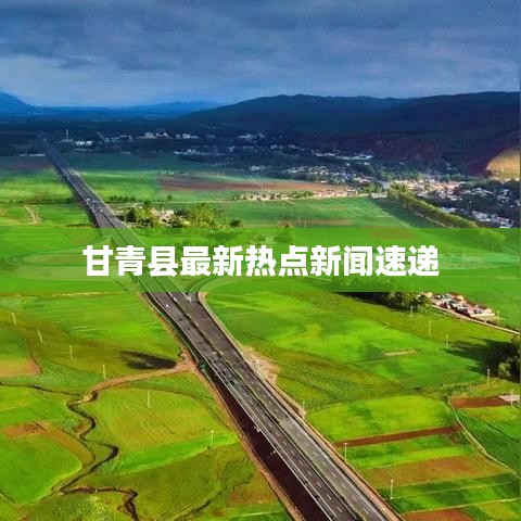 甘青县最新热点新闻速递