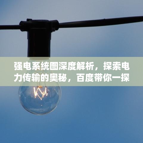 强电系统图深度解析,探索电力传输的奥秘,百度带你一探究竟