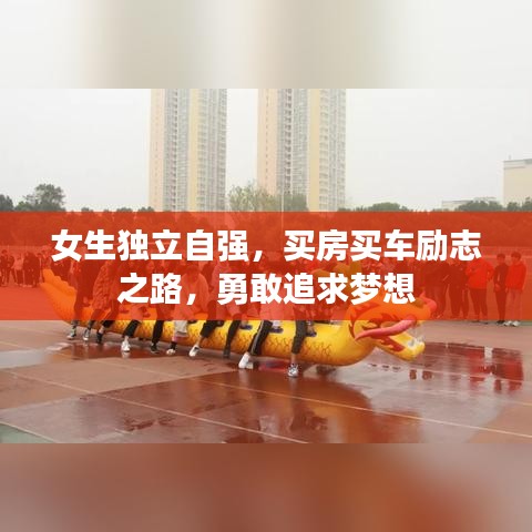 女生独立自强,买房买车励志之路,勇敢追求梦想
