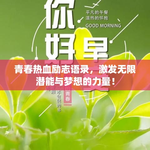 青春热血励志语录，激发无限潜能与梦想的力量！