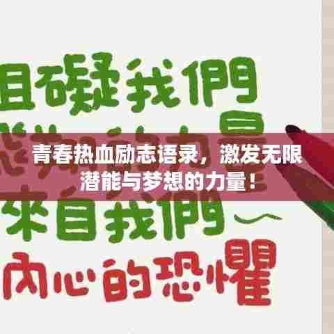 青春热血励志语录,激发无限潜能与梦想的力量!