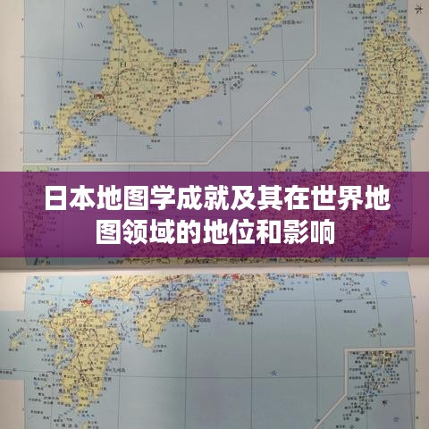 日本地图学成就及其在世界地图领域的地位和影响