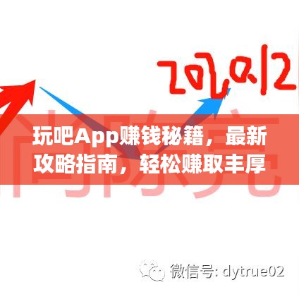 玩吧App赚钱秘籍,最新攻略指南,轻松赚取丰厚收益!