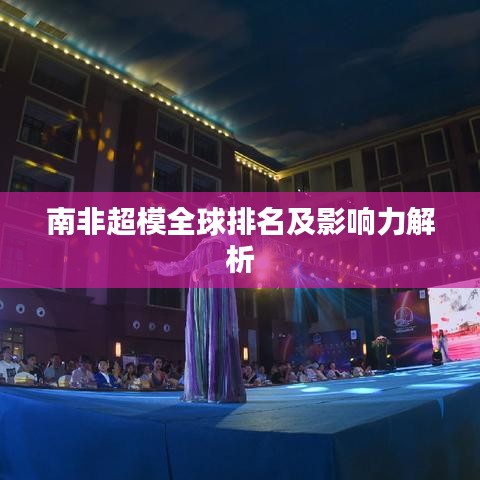 南非超模全球排名及影响力解析