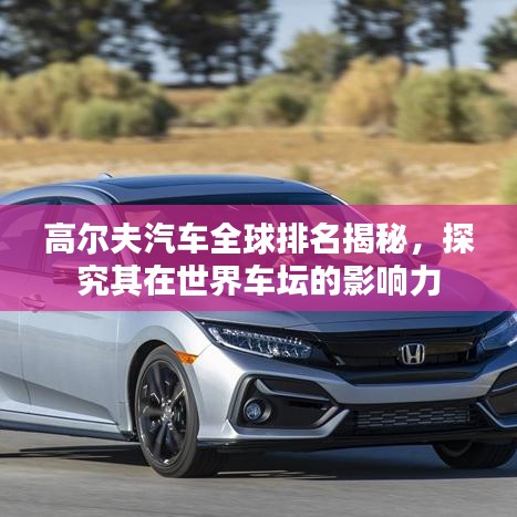 高尔夫汽车全球排名揭秘，探究其在世界车坛的影响力