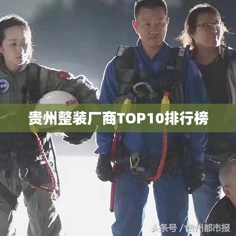 贵州整装厂商TOP10排行榜