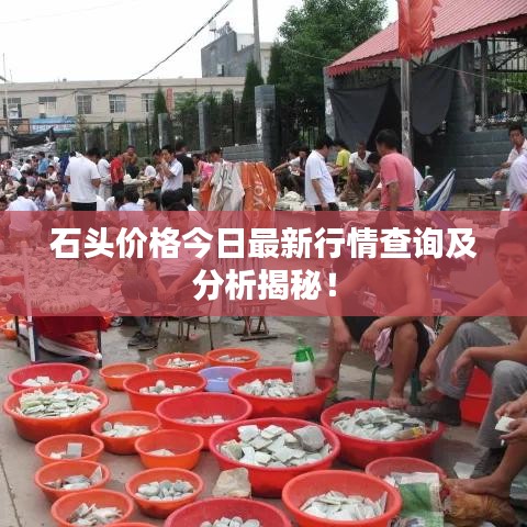石头价格今日最新行情查询及分析揭秘!