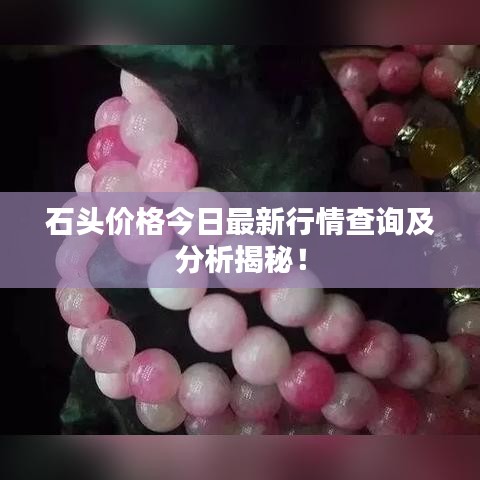 石头价格今日最新行情查询及分析揭秘!