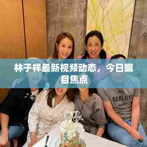 林子祥最新视频动态,今日瞩目焦点