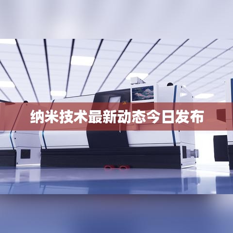 纳米技术最新动态今日发布