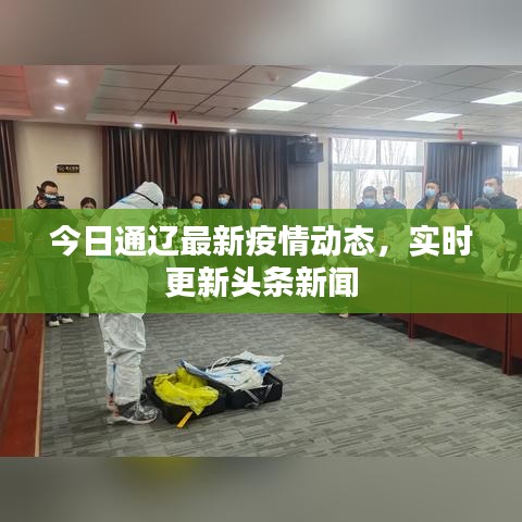 今日通辽最新疫情动态,实时更新头条新闻