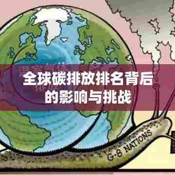 全球碳排放排名背后的影响与挑战