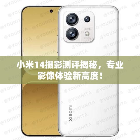 小米14摄影测评揭秘,专业影像体验新高度!