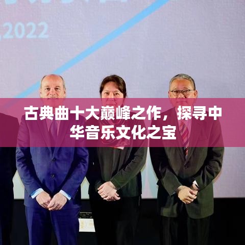 古典曲十大巅峰之作,探寻中华音乐文化之宝