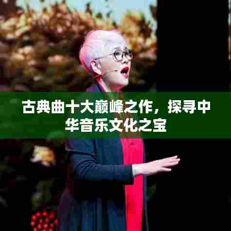古典曲十大巅峰之作,探寻中华音乐文化之宝