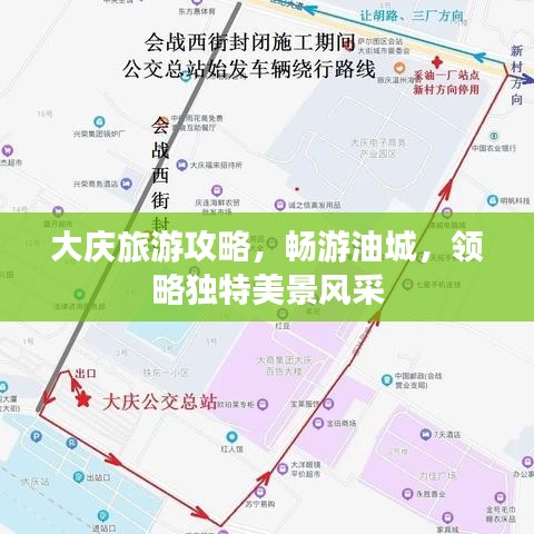 大庆旅游攻略,畅游油城,领略独特美景风采