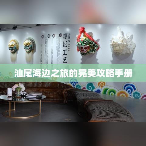 汕尾海边之旅的完美攻略手册