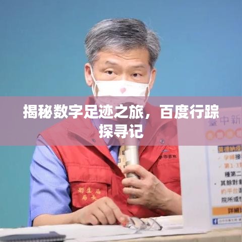 揭秘数字足迹之旅,百度行踪探寻记