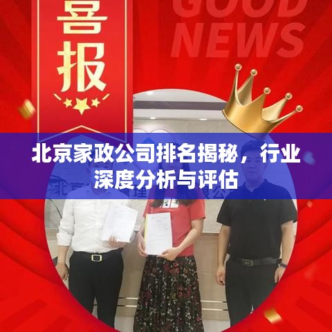 北京家政公司排名揭秘，行业深度分析与评估
